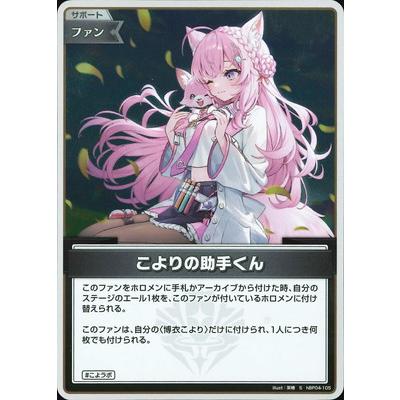 ホロライブオフィシャルカードゲーム 【S】hBP04-105 こよりの助手くん
