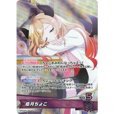 ホロライブオフィシャルカードゲーム hBP05-005 癒月ちょこ OSR