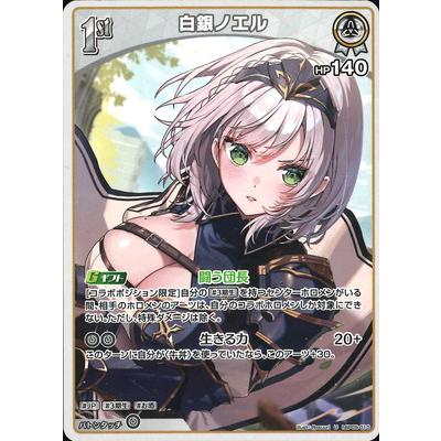 ホロライブオフィシャルカードゲーム hBP05-010 白銀ノエル U : フル