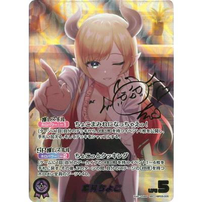 ホロライブオフィシャルカードゲーム 【SEC】hBP05-005 癒月ちょこ
