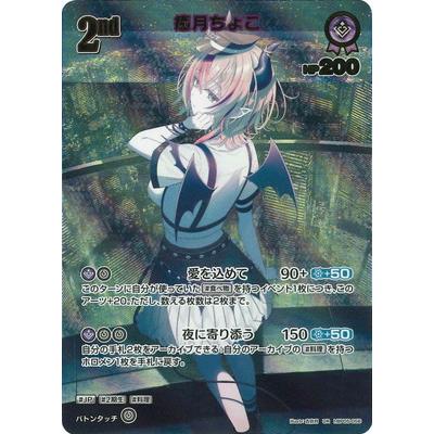 ホロライブオフィシャルカードゲーム 【UR】hBP05-056 癒月ちょこ 