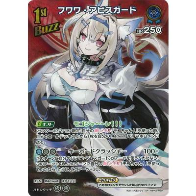 ホロライブオフィシャルカードゲーム 【SR】hBP05-050 フワワ・アビス