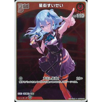 ホロライブオフィシャルカードゲーム 【S】hBP05-036 星街すいせい