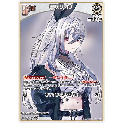 ホロライブオフィシャルカードゲーム hBP06-016 響咲リオナ U : フル