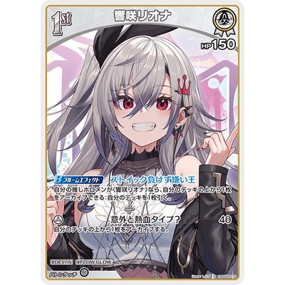 ホロライブカード 最新弾収録の響咲リオナ SR4枚、HR1枚の5枚セットです ホロライブオフィシャルカードゲーム hBP06-019 響咲リオナ R : フル