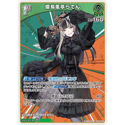 ホロライブオフィシャルカードゲーム hBP06-033 儒烏風亭らでん R