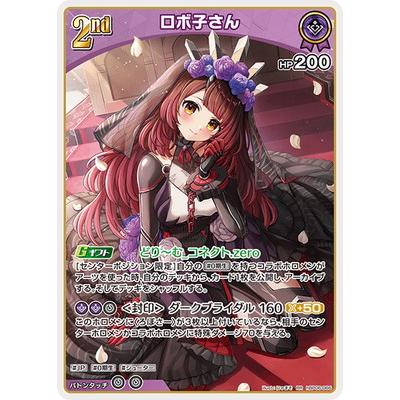 ホロライブカードゲーム　ときのそら　ロボ子さん　セット 【最終値下げ】 ホロライブオフィシャルカードゲーム hBP06-066 ロボ子さん RR : フル