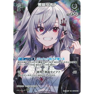 ホロライブオフィシャルカードゲーム 【SR】hBP06-019 響咲リオナ