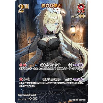 ホロカ 赤井はあと UR ホロライブオフィシャルカードゲーム 【UR】hBP07-042 赤井はあと