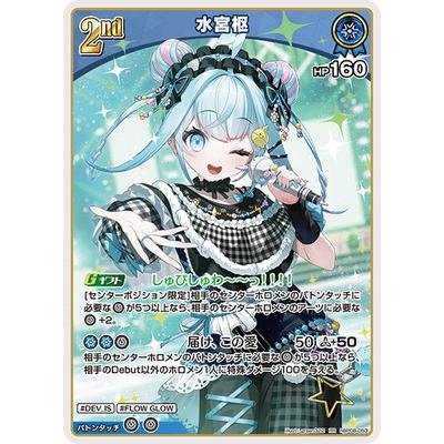 ホロライブオフィシャルカードゲーム hBP08-053 水宮枢 RR : フル
