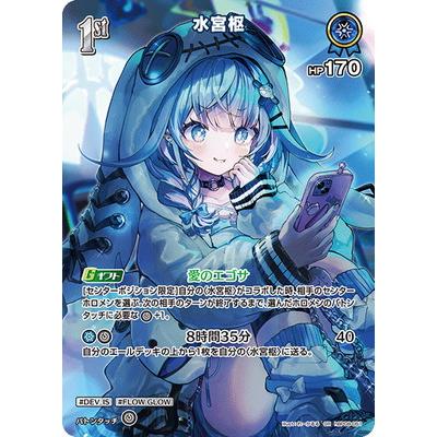 ホロライブオフィシャルカードゲーム 【SR】hBP08-051 水宮枢 : フル
