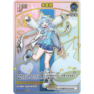 ホロライブオフィシャルカードゲーム 【HR】【hBP08】hSD11-007 水宮枢