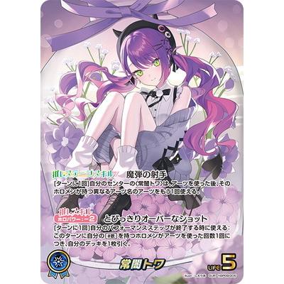 ホロライブオフィシャルカードゲーム 【OUR】hBP09-005 常闇トワ