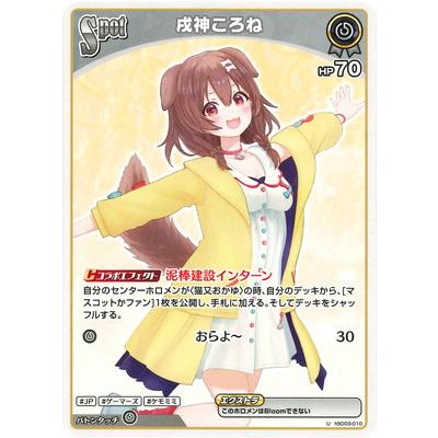 ホロライブオフィシャルカードゲーム hSD03-010 戌神ころね U : フル