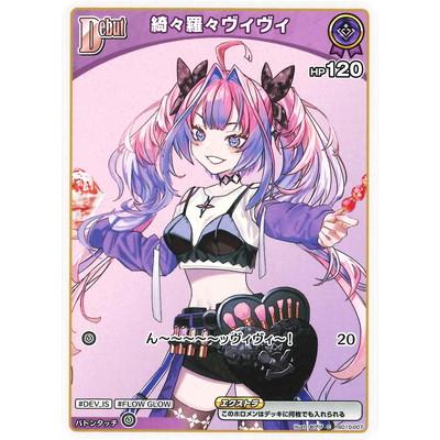 ホロライブオフィシャルカードゲーム hSD10-007 綺々羅々ヴィヴィ C