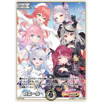 ホロライブオフィシャルカードゲーム hY01-002 白エール(魔法少女 