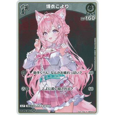 ホロライブオフィシャルカードゲーム 【ウエハース】hBP04-010 博衣