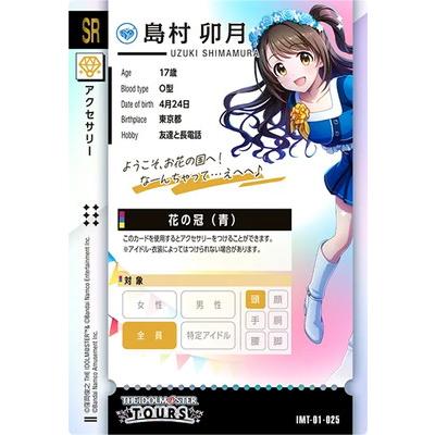 アイドルマスター アイドルマスターツアーズ IMT-01-025 島村卯月 SR