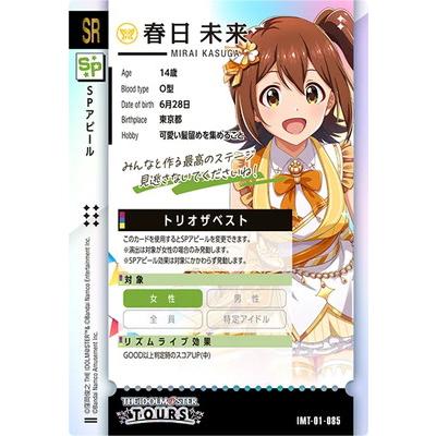 アイドルマスター アイドルマスターツアーズ IMT-01-085 春日
