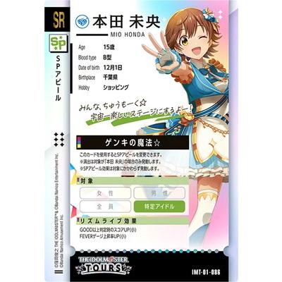 アイドルマスター アイドルマスターツアーズ IMT-01-086 本田未央 SR