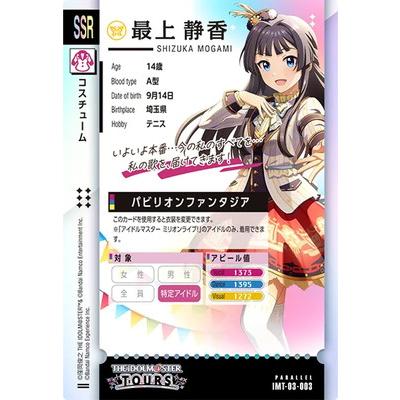 アイドルマスター アイドルマスターツアーズ IMT-03-003 最上 静香 SSR