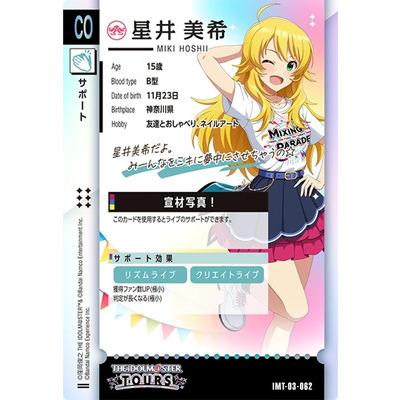 アイドルマスター アイドルマスターツアーズ IMT-03-062 星井 美希 CO
