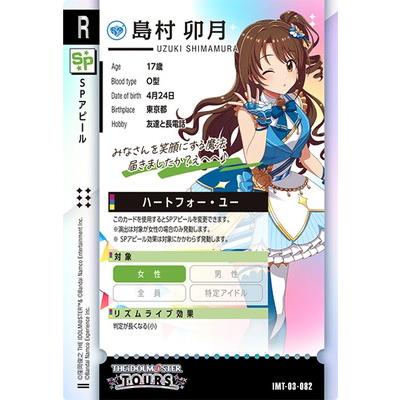 アイドルマスター アイドルマスターツアーズ IMT-03-082 島村 卯月 R