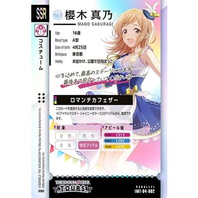 アイドルマスター アイドルマスターツアーズ IMT-04-002 櫻木 真乃 SSR