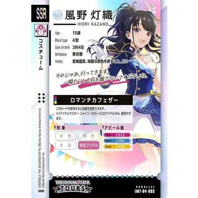 風野 灯織 SSR IMT-04-003 ツアマス アイドルマスター アイドルマスターツアーズ IMT-04-003 風野 灯織 SSR