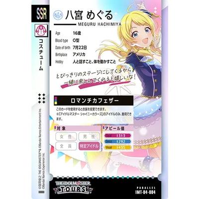 アイドルマスター アイドルマスターツアーズ IMT-04-004 八宮 めぐる
