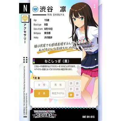 アイドルマスター アイドルマスターツアーズ IMT-04-015 渋谷 凛 N