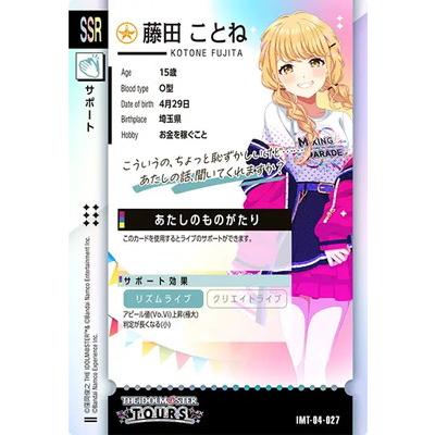 アイドルマスター アイドルマスターツアーズ IMT-04-027 藤田 ことね