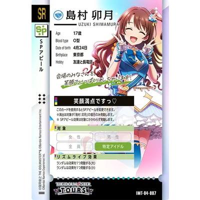 アイドルマスター アイドルマスターツアーズ IMT-04-087 島村 卯月 SR