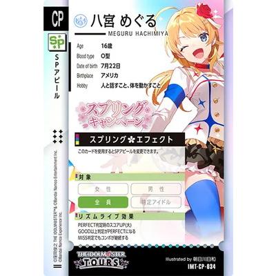 アイドルマスターツアーズ IMT-CP-034 八宮 めぐる CP_1