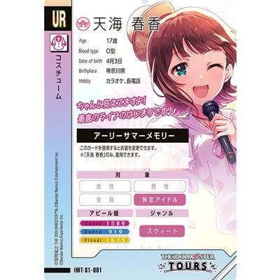 アイドルマスター アイドルマスターツアーズ IMT-S1-001 天海 春香 UR