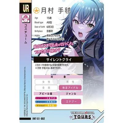 アイドルマスター アイドルマスターツアーズ IMT-S1-002 月村 手毬 UR