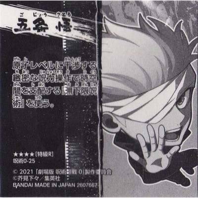 BANDAI（バンダイ） 呪術0-25 五条悟 ☆4 にふぉるめーしょん 劇場版