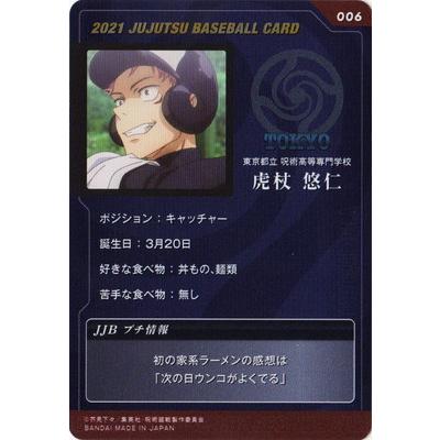 BANDAI 呪術廻戦 メタルカードコレクション〜呪術甲子園編〜 006