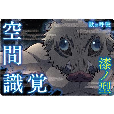 鬼滅の刃ウエハース3 0 獣の呼吸 漆ノ型 空間識覚 Kimetu W03 0 フルアヘッド 通販 Yahoo ショッピング