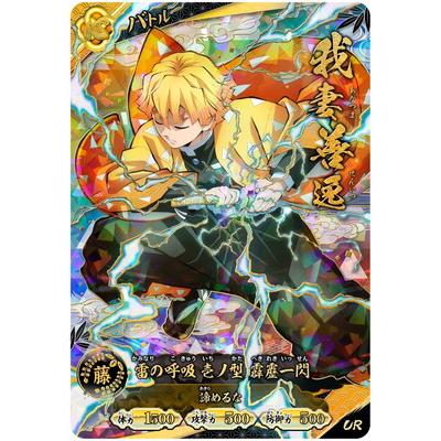 鬼滅の刃　日輪バトルスラッシュ　ur 善逸 集英社（SHUEISHA） 鬼滅の刃 日輪バトルスラッシュ A01-005 我妻善逸