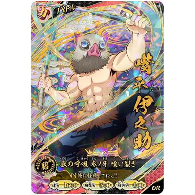 鬼滅の刃 日輪バトルスラッシュ 嘴平伊之助 A01-006 UR 集英社（SHUEISHA） 鬼滅の刃 日輪バトルスラッシュ A01-006 嘴平