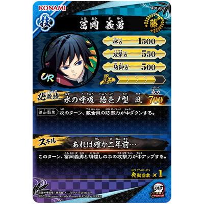 集英社（SHUEISHA） 鬼滅の刃 日輪バトルスラッシュ A01-007 冨岡義勇