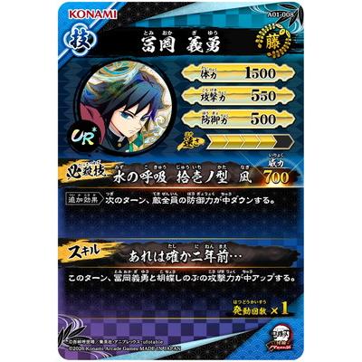 集英社（SHUEISHA） 鬼滅の刃 日輪バトルスラッシュ A01-008 冨岡義勇