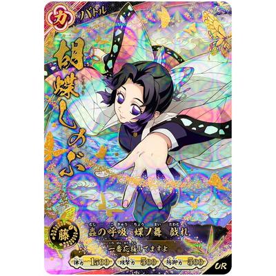 鬼滅の刃 胡蝶しのぶ UR パラレル　日輪バトルスラッシュ 集英社（SHUEISHA） 鬼滅の刃 日輪バトルスラッシュ A01-009 胡蝶