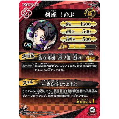 集英社（SHUEISHA） 鬼滅の刃 日輪バトルスラッシュ A01-009 胡蝶