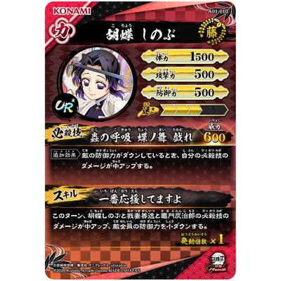 集英社（SHUEISHA） 鬼滅の刃 日輪バトルスラッシュ A01-010 胡蝶