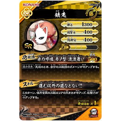 集英社（SHUEISHA） 鬼滅の刃 日輪バトルスラッシュ A01-018 錆兎 SR