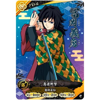 集英社（SHUEISHA） 鬼滅の刃 日輪バトルスラッシュ A01-037 冨岡義勇