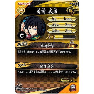 集英社（SHUEISHA） 鬼滅の刃 日輪バトルスラッシュ A01-037 冨岡義勇