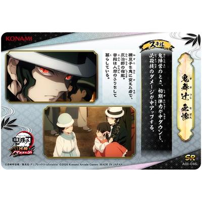 集英社（SHUEISHA） 鬼滅の刃 日輪バトルスラッシュ A01-046 鬼舞辻